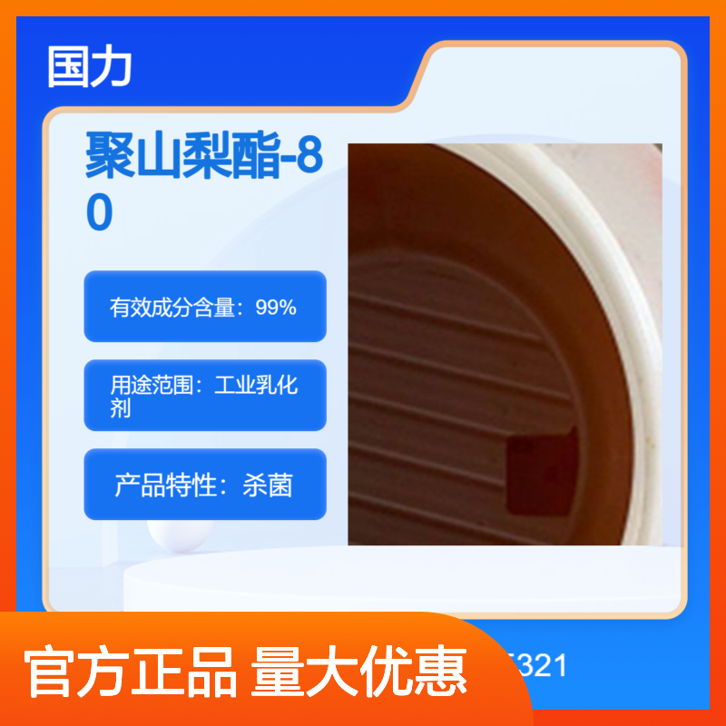 吐温80 聚山梨酯-80 食品乳化剂 润湿剂 表面活性剂