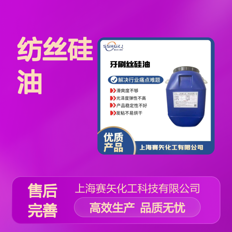 蓬松度好脱模效果好的纺丝硅油选专业的赛矢化工性价比高好用