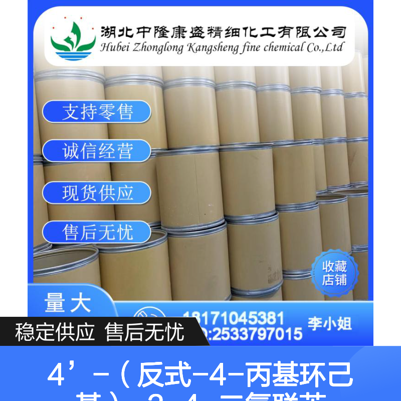 4’-（反式-4-丙基环己基）-3-4-二氟联苯85312-59-0 按需稳定分装