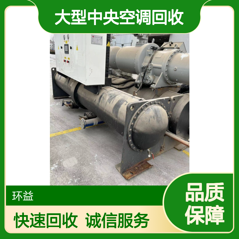 江 门蓬 江区大型中央空调回收 工业换新冷水机 上门处置 当天结算