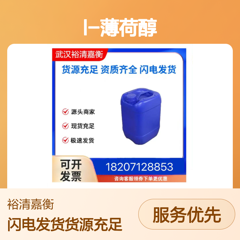 L-薄荷醇CAS:2216-51-5无色结晶98,医药中间体