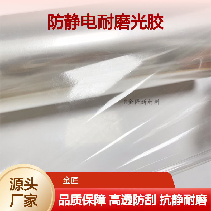 高透明防静电耐磨光胶 化妆品包装专用抗静电防刮膜