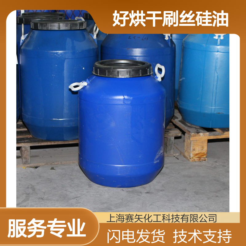 赛矢牌好烘干刷丝硅油 月饼托盒专用 仿猪鬃丝应用 品质保证