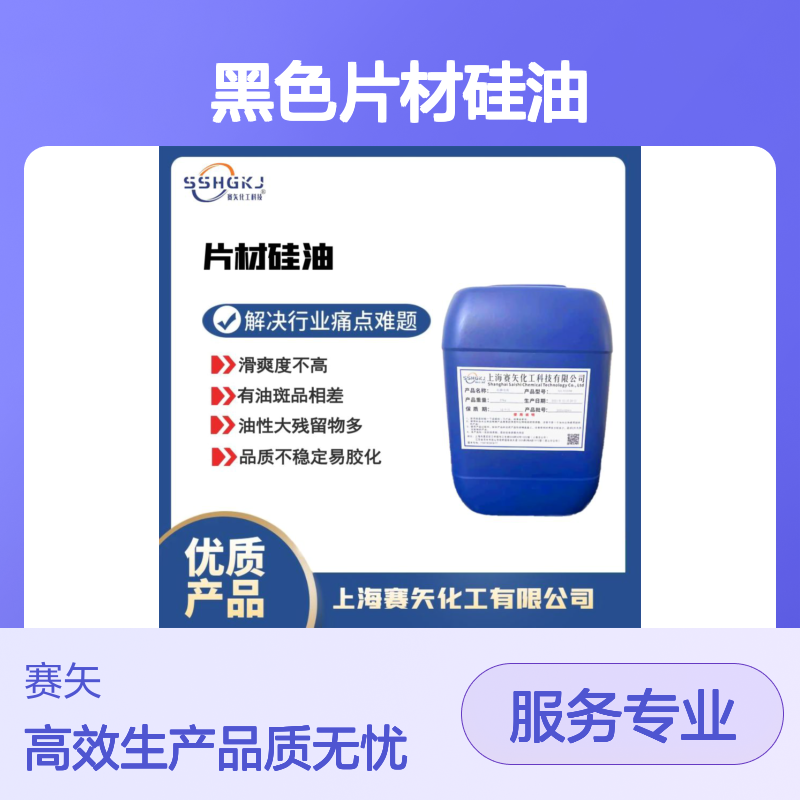 耐拉伸浓度高的赛矢黑色片材硅油透明度高没有油斑