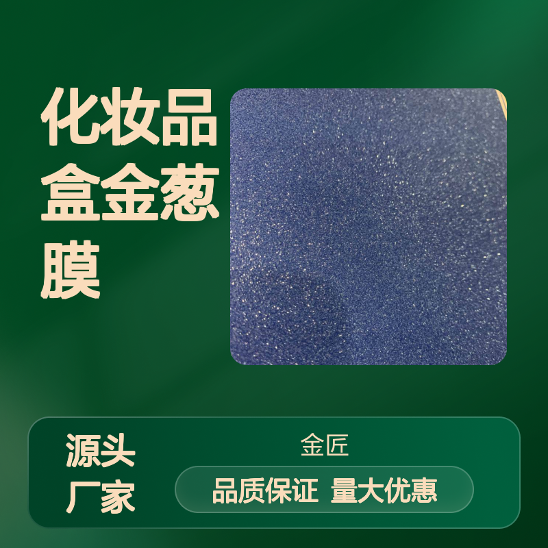化妆品盒专用金葱膜 源头厂家生产 持久闪点不脱落
