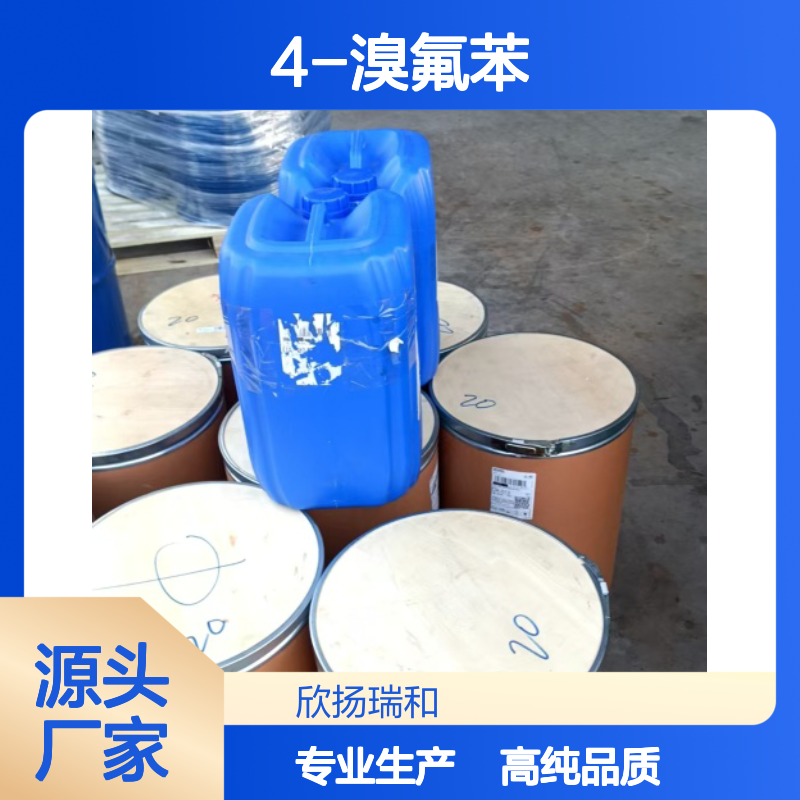 高含量 4-溴氟苯 工业级 460-00-4 对溴氟苯 欣扬瑞和 99% 