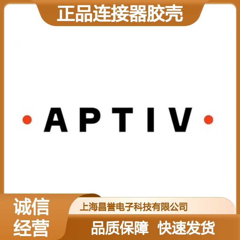 15363632 APTIV安波福原装正品连接器胶壳 电子元器件连接必备