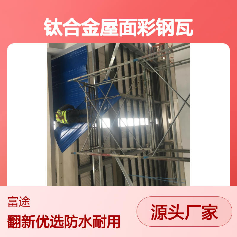 彩钢瓦加盖维修 钛合金材质更耐用