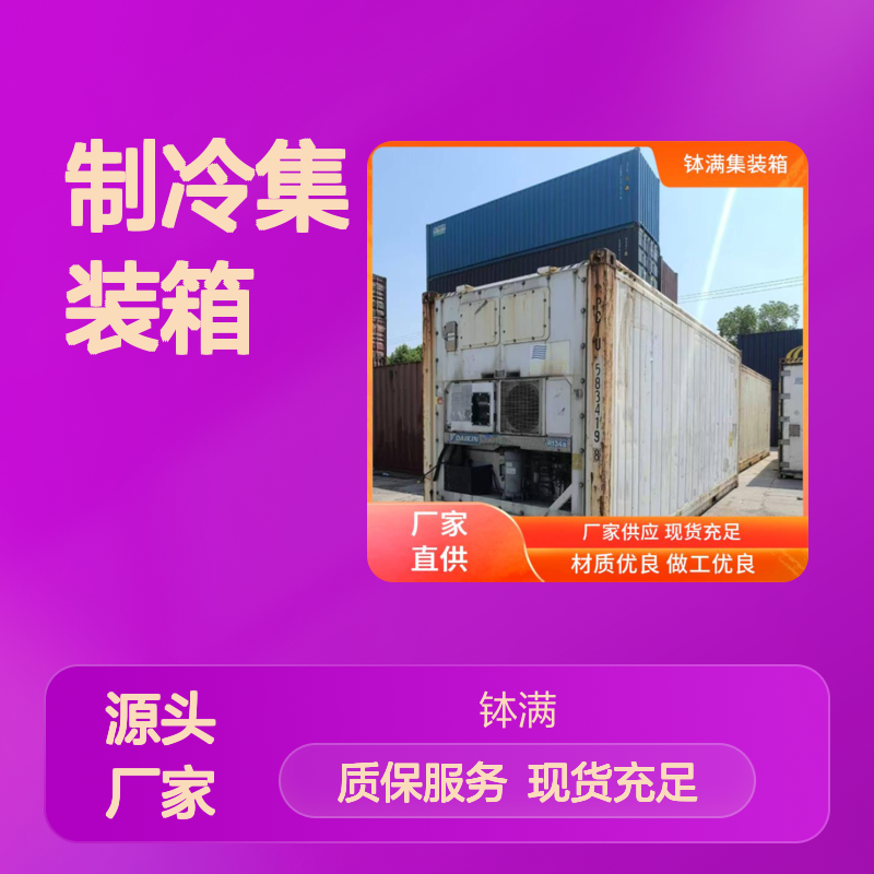 钵满二手冷藏 制冷集装箱出租租赁 移动冷库 节能控温精准