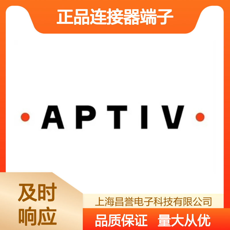 APTIV安波福13806233原装正品连接器端子 高效传输 安全可靠