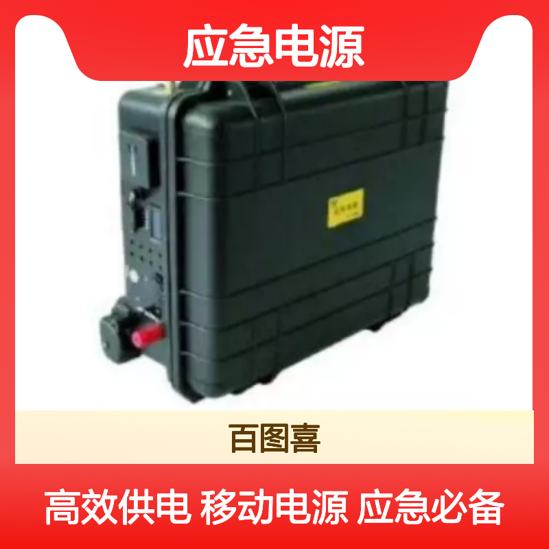 百图喜安全防护用品提供 应急电源 移动电源 BTC2000