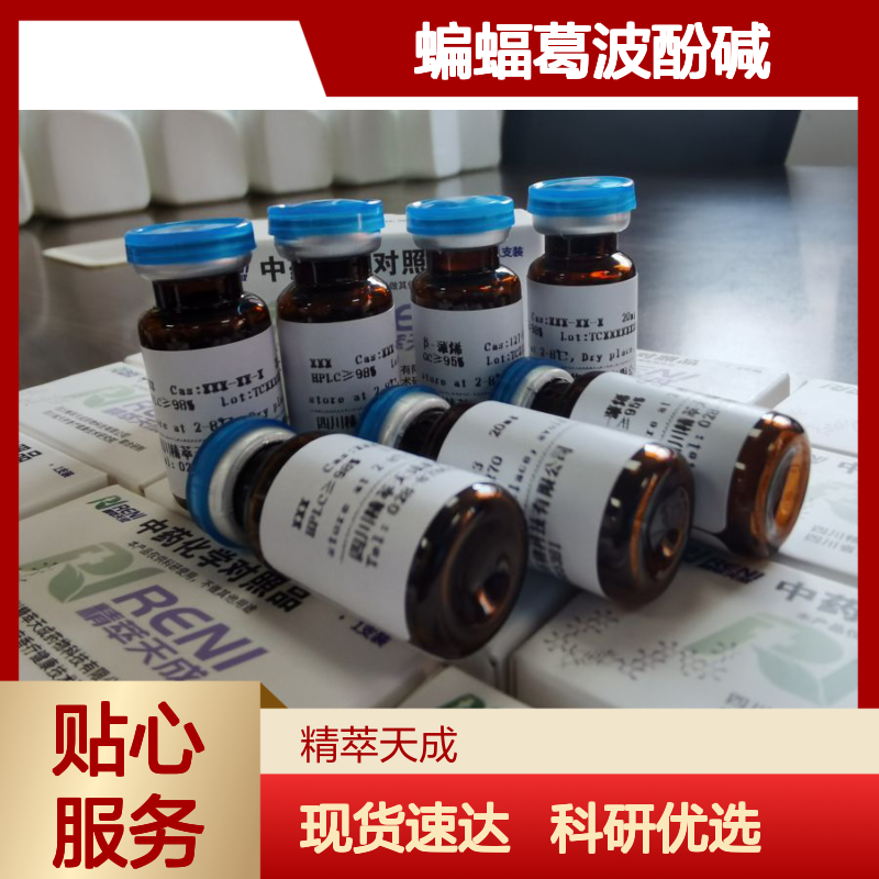 蝙蝠葛波酚碱 Menisporphine HPLC≥98% 中药对照品 标准品 科研专用