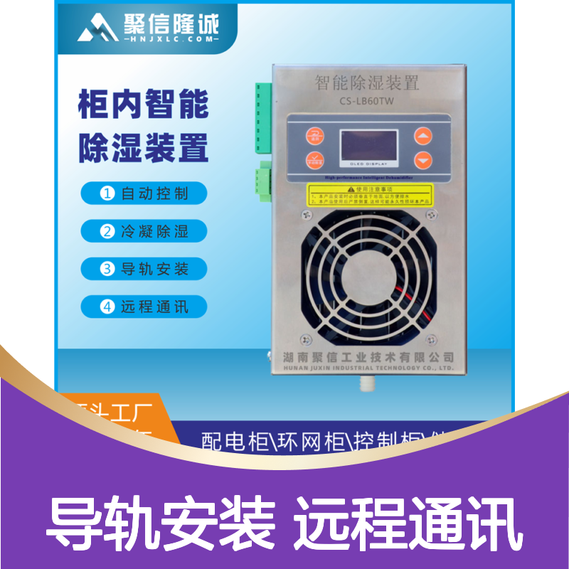聚信隆诚电柜智能除湿装置 故障提示 权威认证