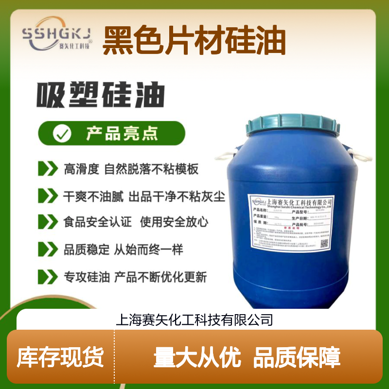 赛矢化工 黑色片材硅油 滑度高自然脱落 干爽不油腻 出品干净