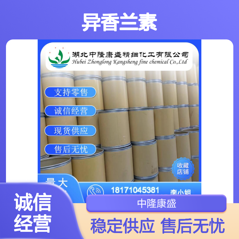 异香兰素621-59-0 稳定供应 化工原料 按需分装