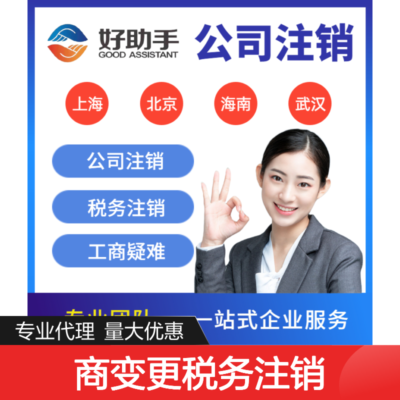 好助手一站式服务 中小企业公司注册注销 工商税务变更 专业团队