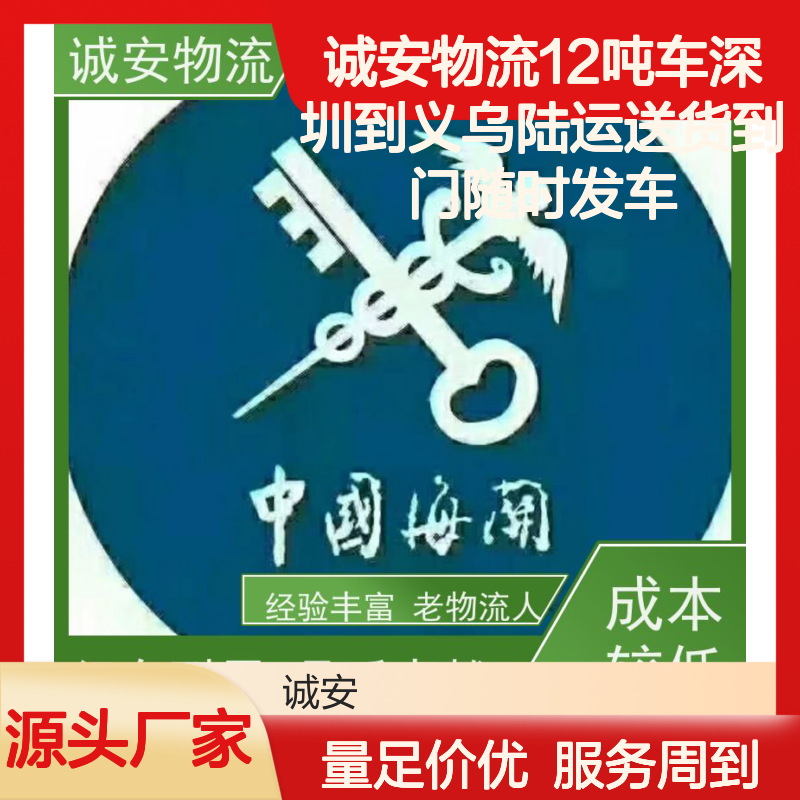 诚安物流深圳到义乌12吨车陆运服务 送货上门天天发车 老物流人