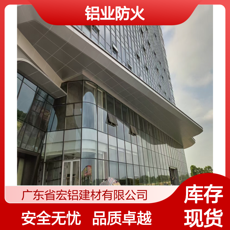 宏铝铝业防火铝单板 氟碳漆涂层 打造安全美观建筑新体验