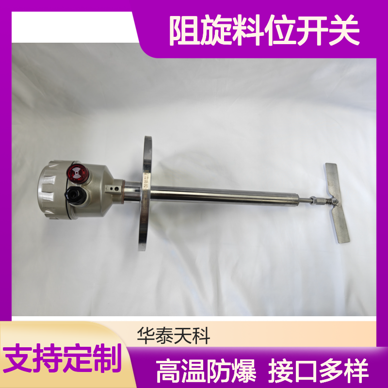 镰刀型阻旋料位开关 开关量输出 一体式 耐高温 储气罐适用 源头厂家