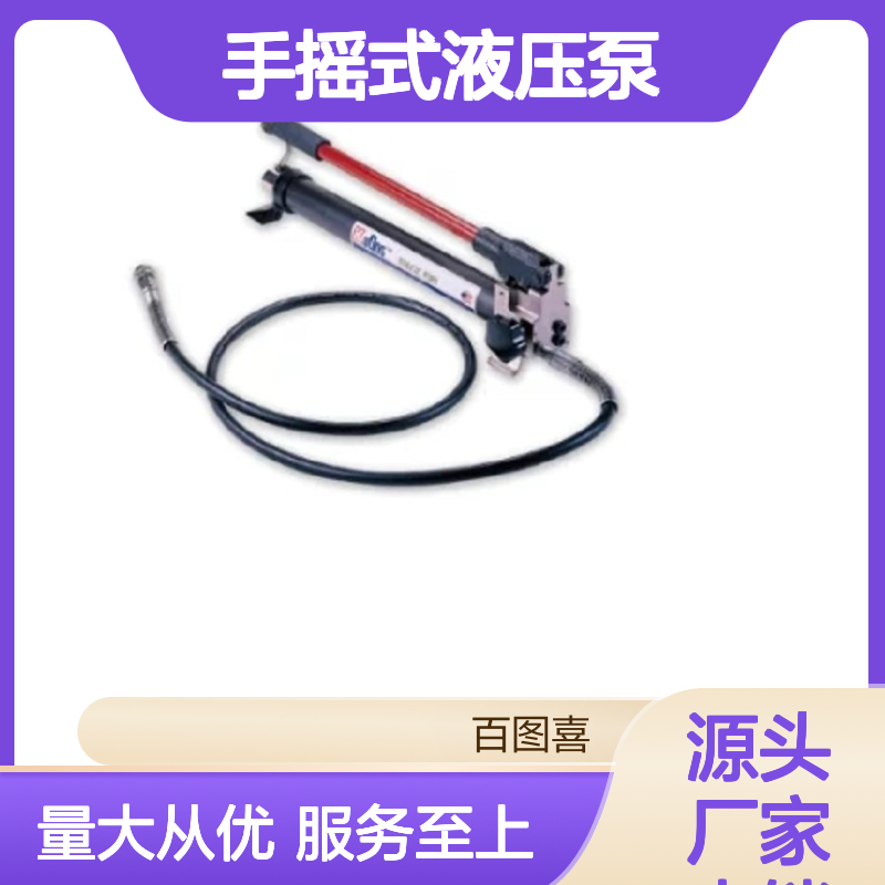 百图喜安全防护用品提供手摇式液压泵HP-700A