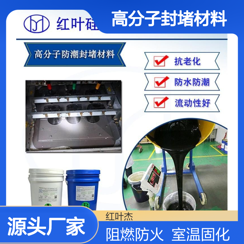 白色耐高温高分子封堵材料 阻燃UL94-V0级 防水防潮