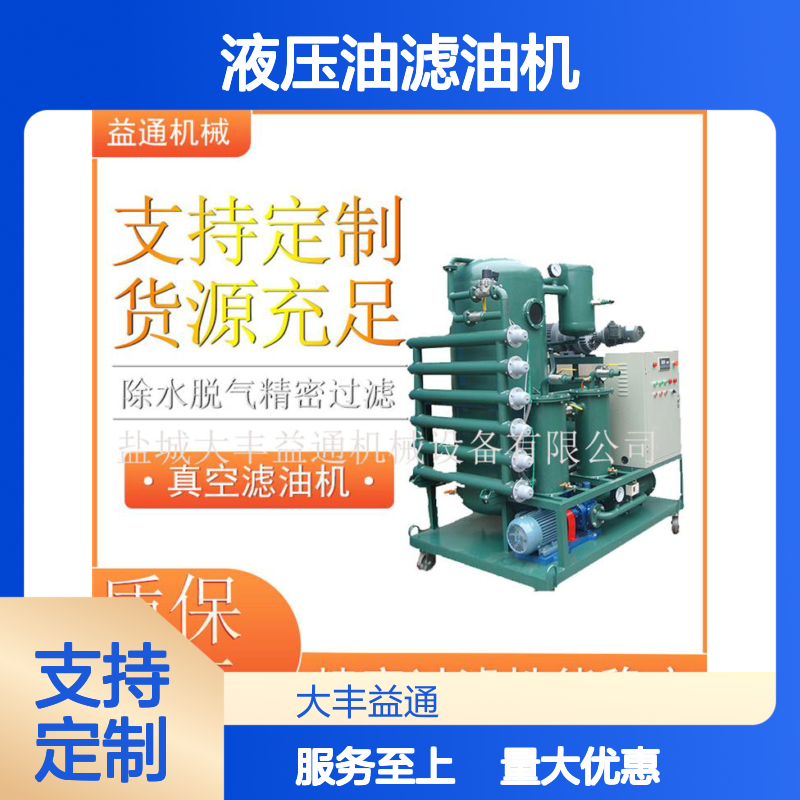 液压油滤油机 精密过滤除水脱气 性能稳定 货源充足
