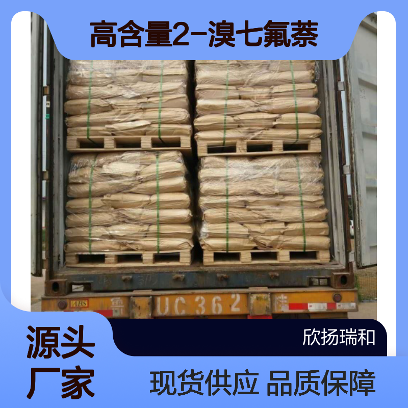 高含量2-溴七氟萘 工业级标准品