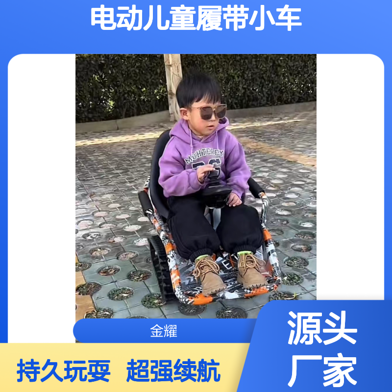 电动儿童履带小车 摇杆操作方向 简单易上手 可自行调节速度