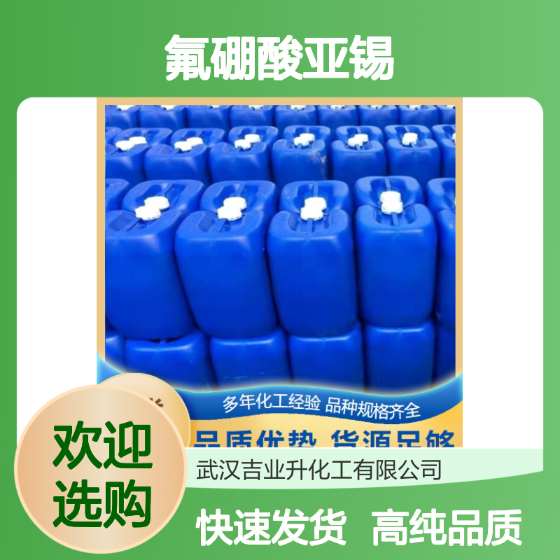 优质正品 氟硼酸亚锡 13814-97-6 合金电镀液 有机催化剂
