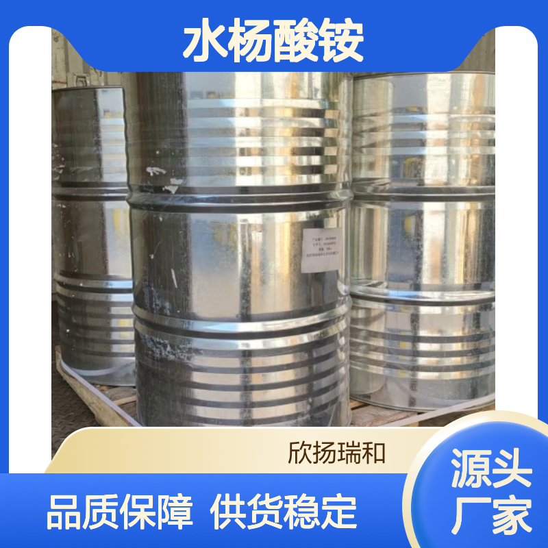 高含量水杨酸铵 工业级标准 欣扬瑞和品牌 稳定可靠