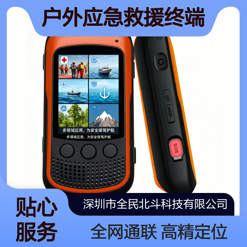短报文手持机 支持4G/5G全网通 高精度定位导航户外应急救援终端