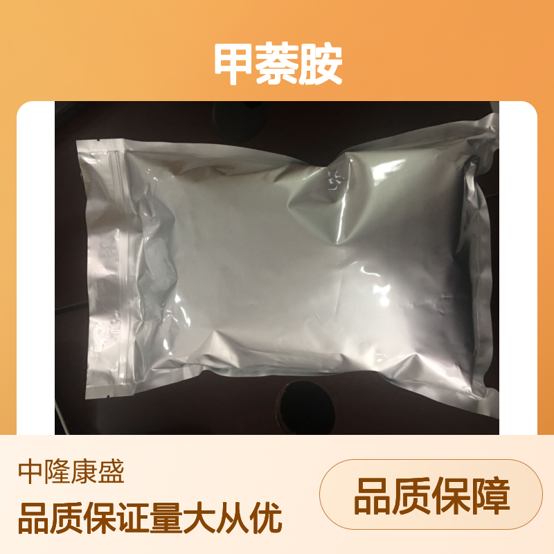 中隆康盛甲萘胺 精细化工原料 常温避光密封保存佳品