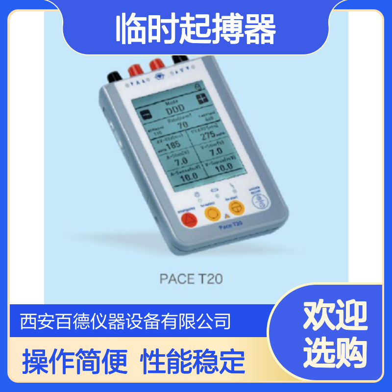 厂商临时起搏器 Pace T20 百德供应 体外 证件齐全