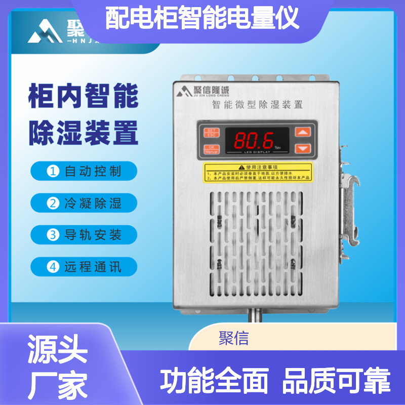 聚信隆诚配电柜智能电量仪除湿装置 远程通讯