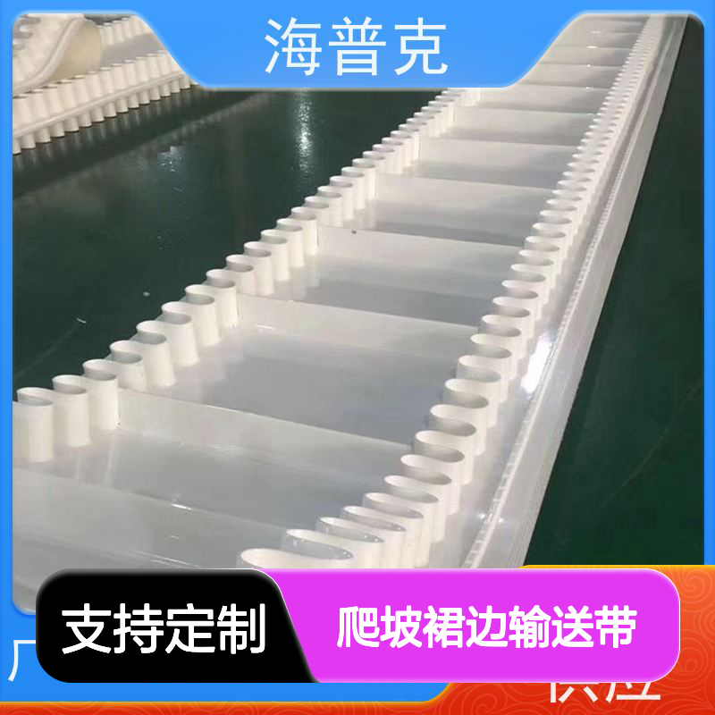 海普克 运输平衡运量大 阻燃性能好 小型食品粮食 爬坡裙边输送带
