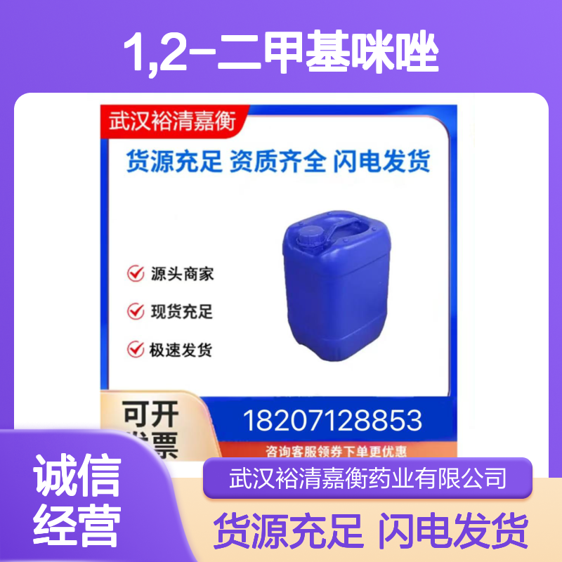 1,2-二甲基咪唑CAS:1739-84-0白色棱状结晶98,医药中间体