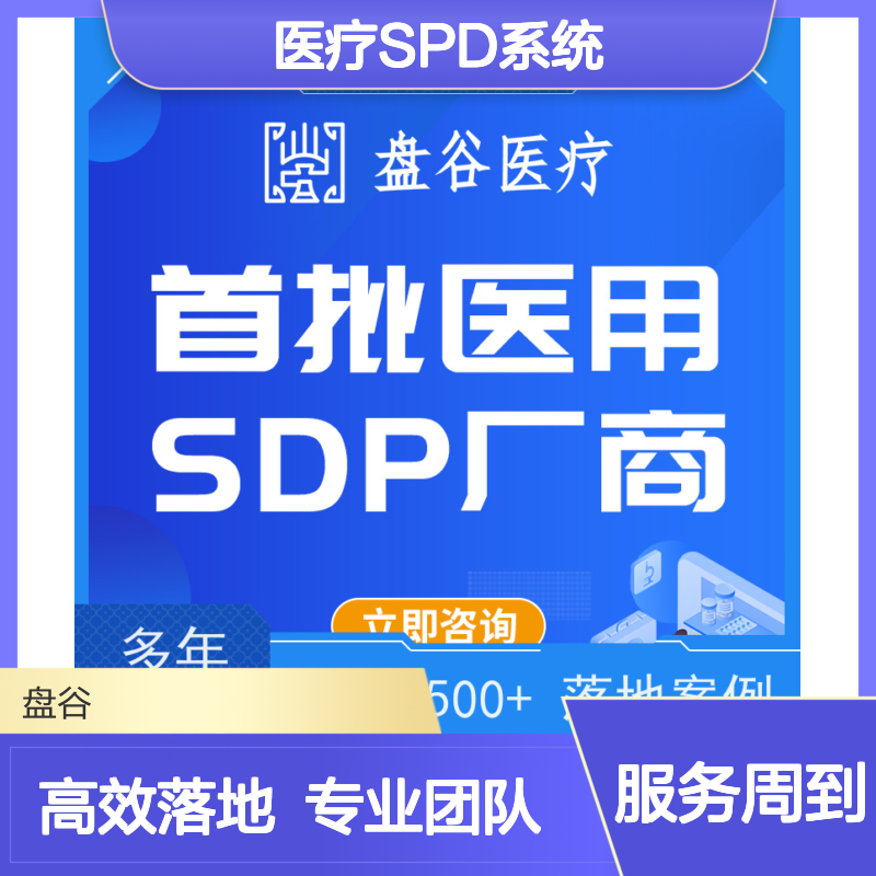盘谷医疗 区域化spd方案 落地项目500+ 供应链方案