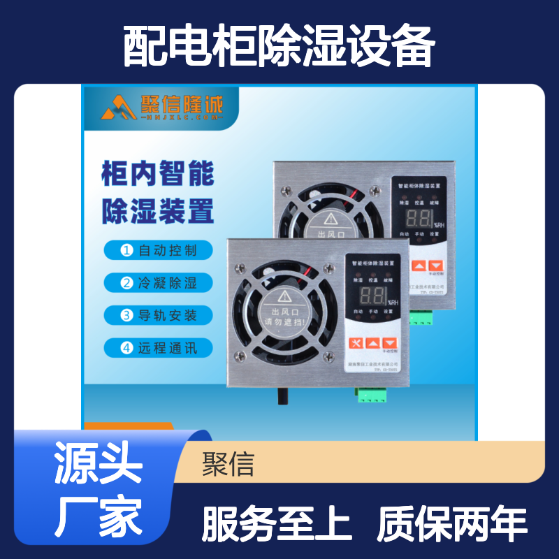 聚信隆诚配电柜智能除湿设备 安全运行 精工细作