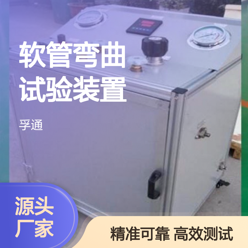 胶管低温弯曲试验机-软管弯曲试验装置 孚通科技
