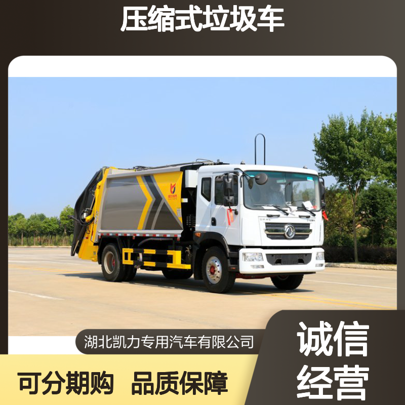 东风D9压缩式垃圾车销售点 三层直通大梁 电泳烤漆工艺 耐腐蚀