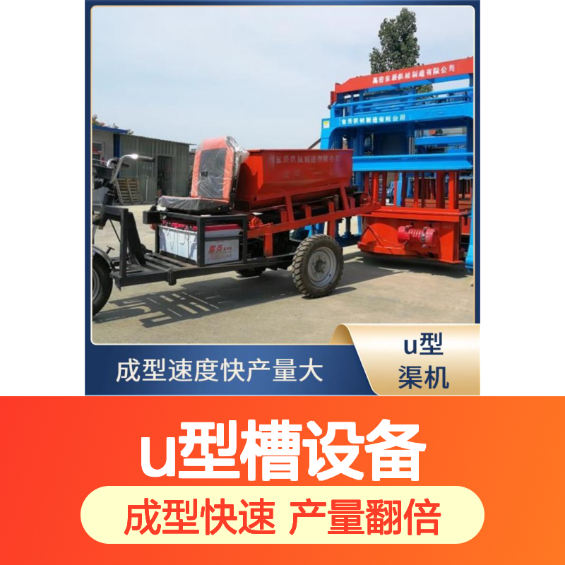 水利u型槽机械设备 维护便捷省工时 耐用结构寿命长 安全可靠防护全