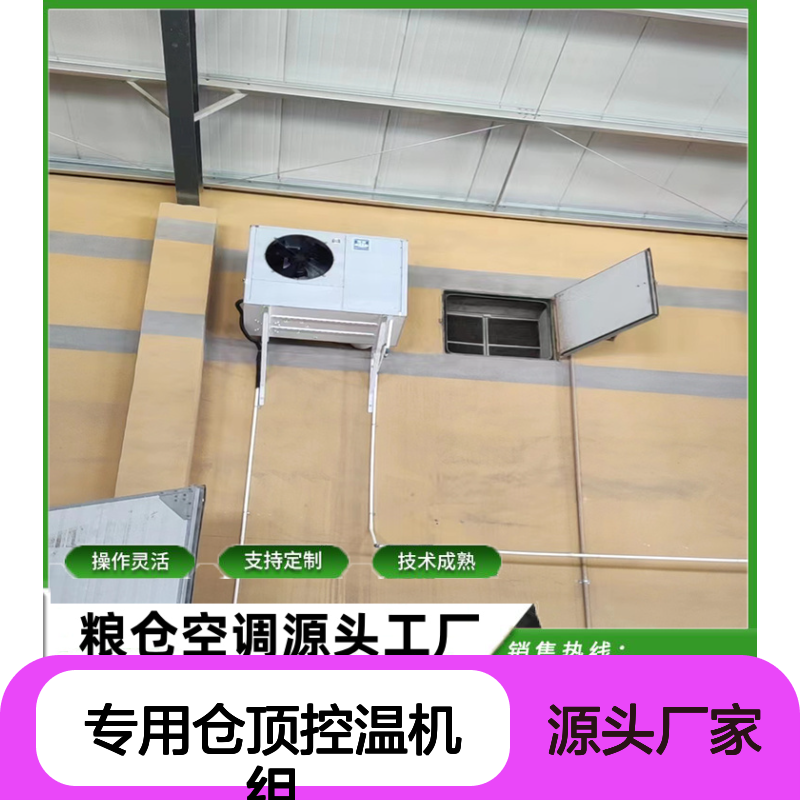 专用仓顶控温机组 支持定制 操作灵活 技术成熟