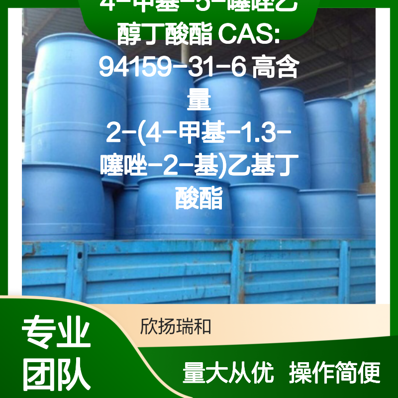 4-甲基-5-噻唑乙醇丁酸酯 CAS94159-31-6 高纯度合成材料
