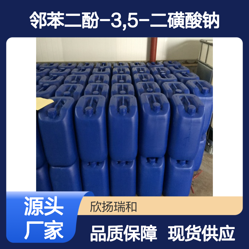欣扬瑞和 邻苯二酚-3,5-二磺酸钠 99%纯度 合成中间体