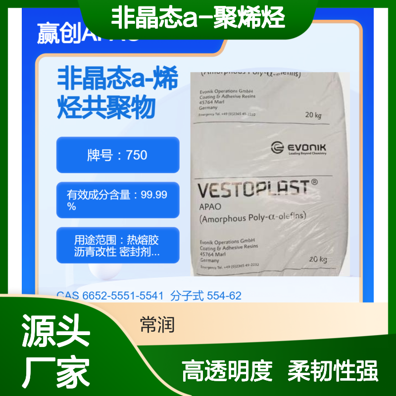 非晶态a-聚烯烃赢创APAO 750 高柔韧性 高透明度 优越的加工性能
