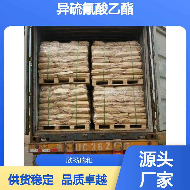 高含量异硫氰酸乙酯 工业级精选 品质保证 应用广泛