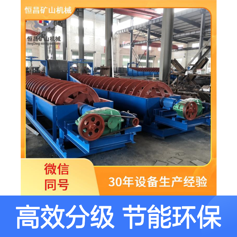 小型冲洗沙机 洗沙机 较低能耗 沉没式螺旋分级机 螺旋金矿选矿设备