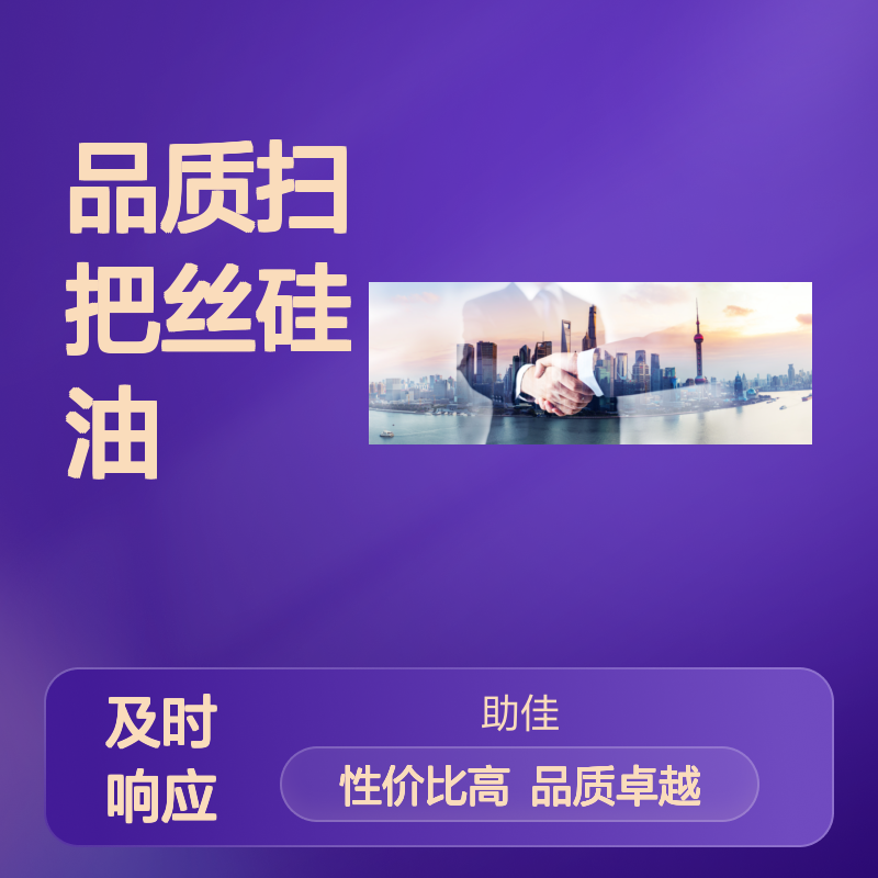 丝滑不粘蓬松的品质扫把丝硅油好用性价比高选硅油管家助佳牌
