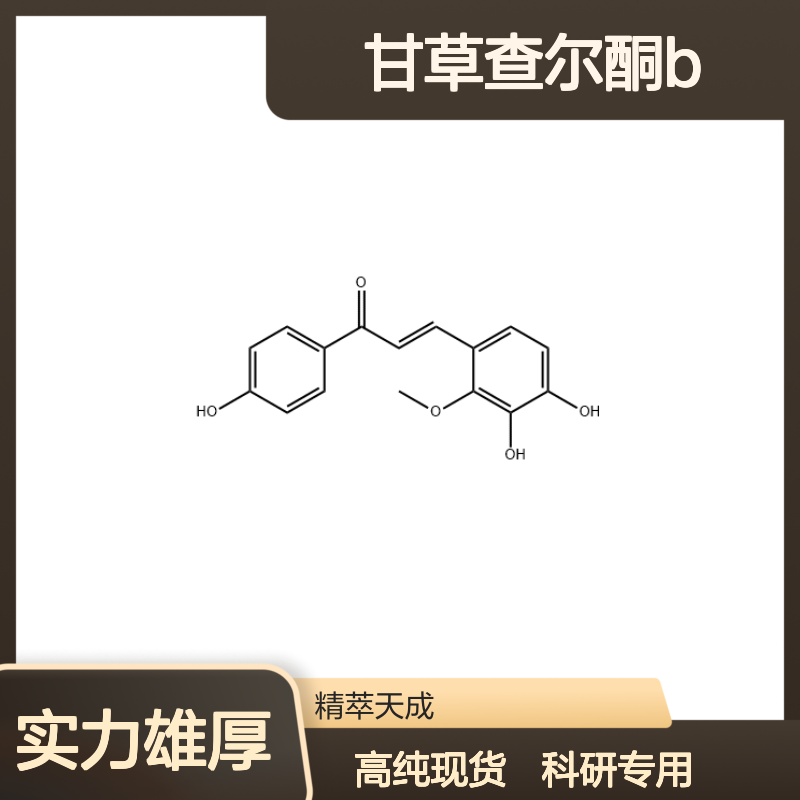 甘草查尔酮B 58749-23-8 HPLC≥98% 中药对照品 现货含票 科研实验使用