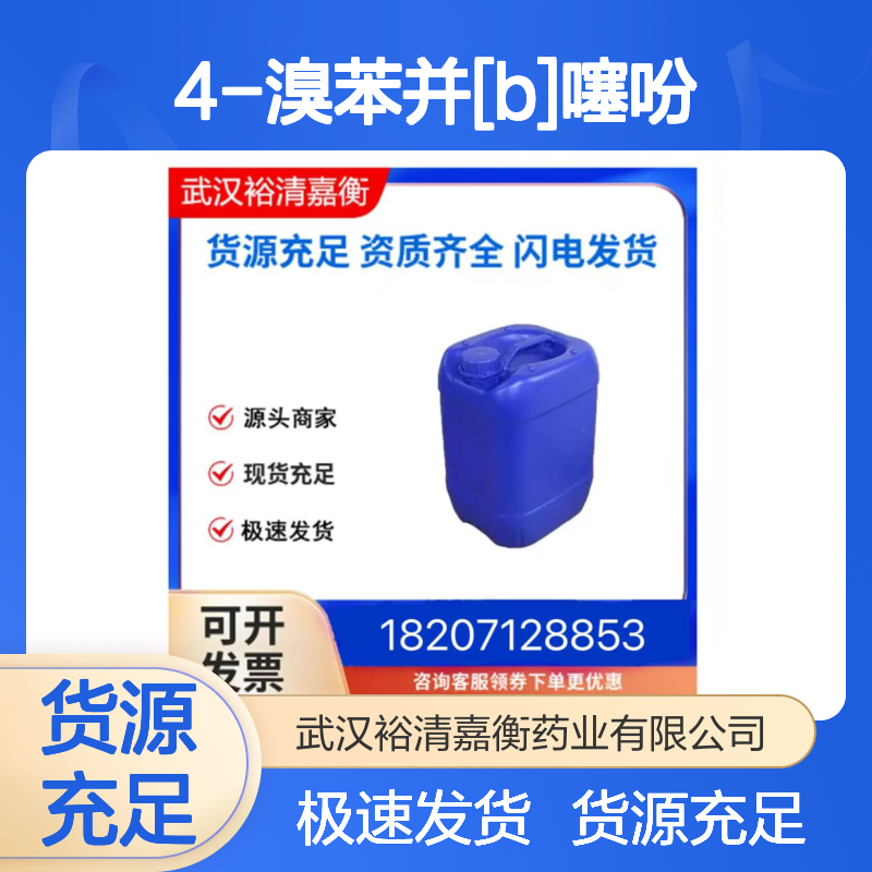 4-溴苯并[B]噻吩CAS:5118-13-8白色固体98,医药中间体